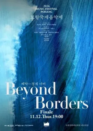 포항국제음악제 폐막공연, 경계 너머 공식 포스터