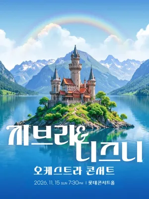 지브리 & 디즈니 오케스트라 콘서트 (11.15) 공식 포스터