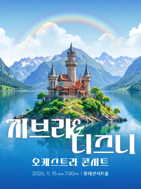 지브리 & 디즈니 오케스트라 콘서트 (11.15) 공식 포스터