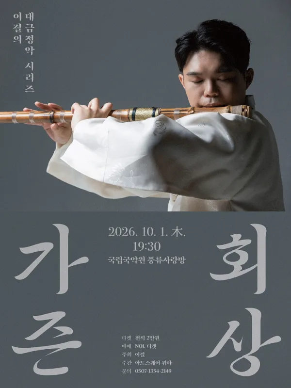 이결의 대금정악 시리즈: 가즌회상 공식 포스터