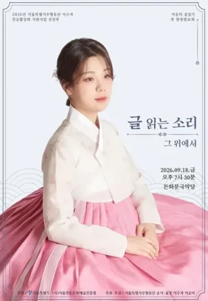 이송미 삼설기 첫 완창 발표회: 글 읽는 소리 그 위에서 공식 포스터