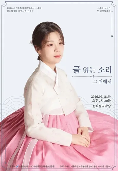 이송미 삼설기 첫 완창 발표회: 글 읽는 소리 그 위에서 공식 포스터