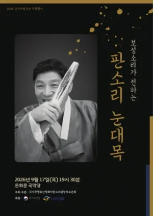 국가무형유산 기획행사, 보성소리가 전하는 판소리 눈대목 공식 포스터