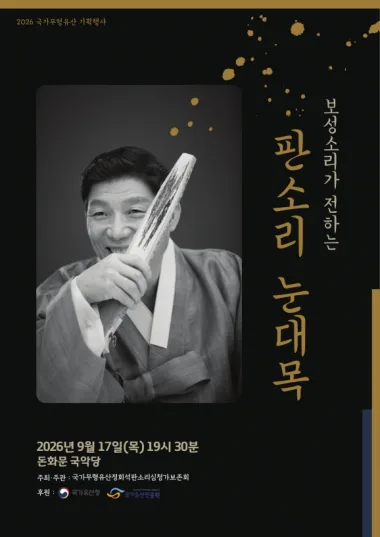 국가무형유산 기획행사, 보성소리가 전하는 판소리 눈대목 공식 포스터