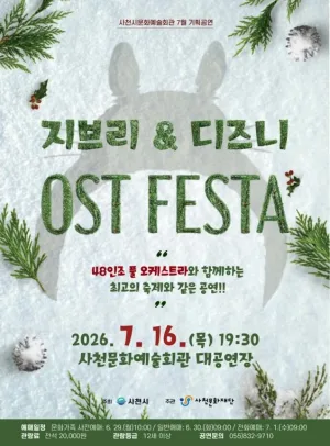지브리 & 디즈니 OST FESTA [사천] 공식 포스터