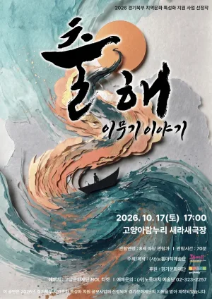 출해: 이무기 이야기 [고양] 공식 포스터
