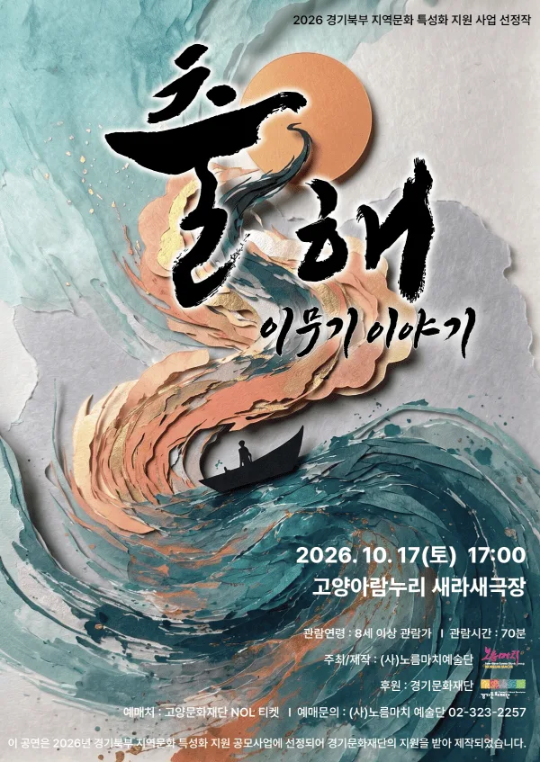 출해: 이무기 이야기 [고양] 공식 포스터