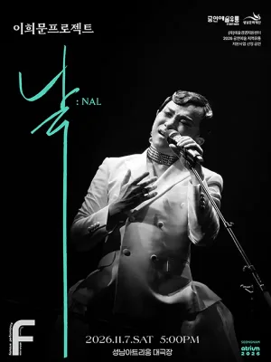 이희문프로젝트, 날: NAL [성남] 공식 포스터