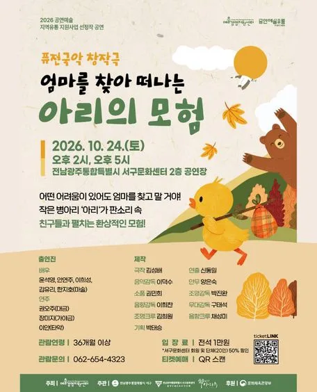 엄마를 찾아 떠나는 아리의 모험 [광주] 공식 포스터