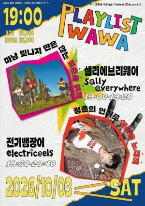 플레이리스트 와와 vol.3 샐리에브리웨어 & 전기뱀장어 공식 포스터