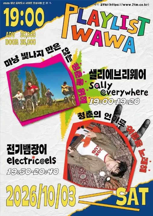 플레이리스트 와와 vol.3 샐리에브리웨어 & 전기뱀장어 공식 포스터