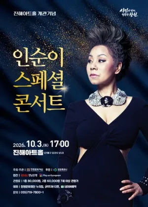 인순이 스페셜 콘서트 [창원 진해] 공식 포스터