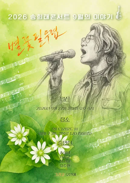 송희태 콘서트: 별꽃 필 무렵 공식 포스터