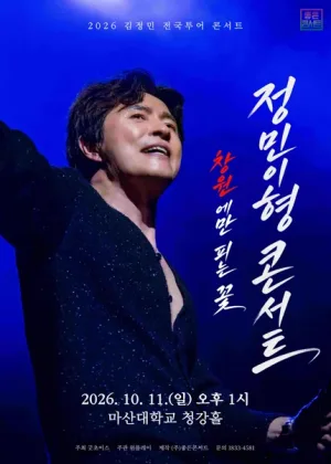 김정민 전국투어, 정민이형 콘서트: 창원에만 피는 꽃 [창원] 공식 포스터