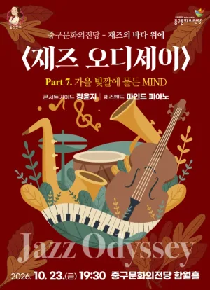 재즈 오디세이: part 7. 마인드 피아노 [울산] 공식 포스터