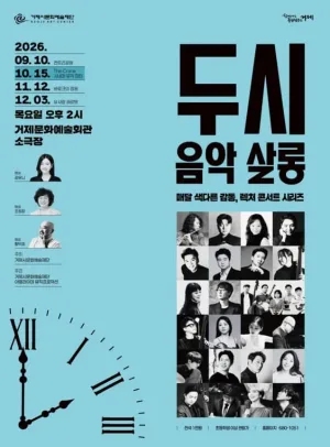 두시 음악 살롱, The Crane 시네마 뮤직 파티 (10월) 공식 포스터