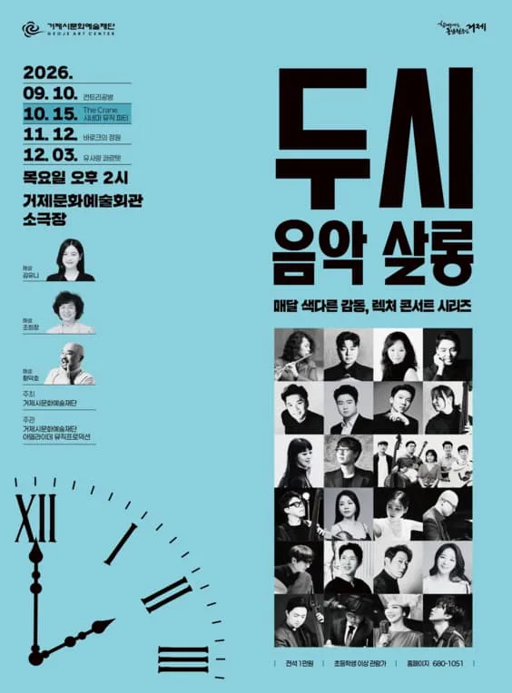 두시 음악 살롱, The Crane 시네마 뮤직 파티 (10월) 공식 포스터