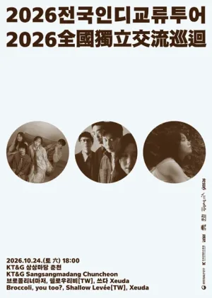 브로콜리너마저의 전국 인디 교류 투어 [춘천] 공식 포스터
