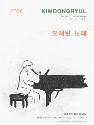 김동률 콘서트: 오래된 노래 공식 포스터