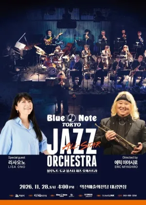 블루노트 도쿄 올스타 재즈 오케스트라 & 리사오노 [익산] 공식 포스터