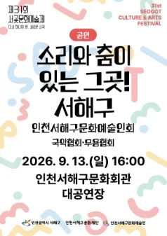 제31회 서곶문화예술제, 소리와 춤이 있는 그곳! 서해구 [인천] 공식 포스터