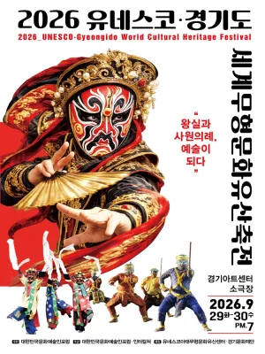 유네스코 · 경기도 세계무형문화유산축전 [수원] 공식 포스터