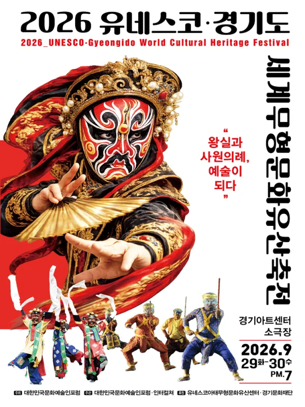 유네스코 · 경기도 세계무형문화유산축전 [수원] 공식 포스터