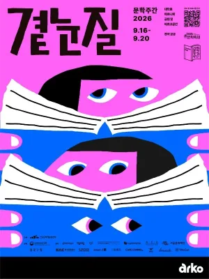 문학주간, 곁눈질 [아르코꿈밭극장] 공식 포스터