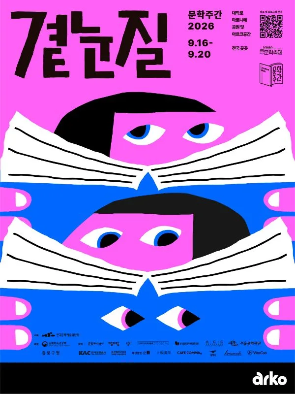 문학주간, 곁눈질 [아르코예술극장] 공식 포스터