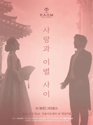 수아레콘서트, 사랑과 이별사이 (9월) 공식 포스터