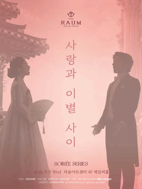 수아레콘서트, 사랑과 이별사이 (9월) 공식 포스터