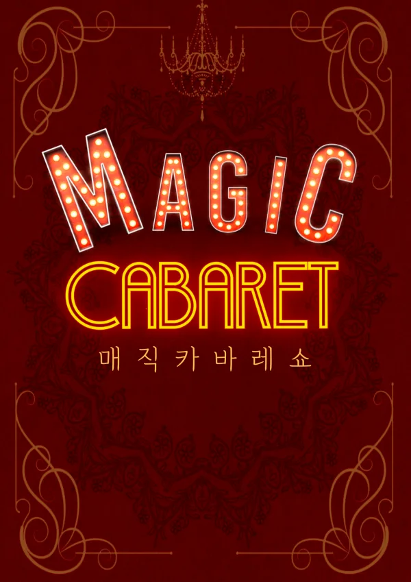 버블제이의 매직카바레 with 세르지오 [인천] 공식 포스터