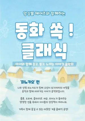 어린이 클래식 공연, 앙상블 헤어츠와 함께하는 동화 쏙! 클래식: 피노키오 공식 포스터