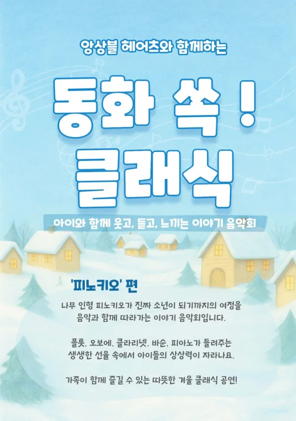 어린이 클래식 공연, 앙상블 헤어츠와 함께하는 동화 쏙! 클래식: 피노키오 공식 포스터