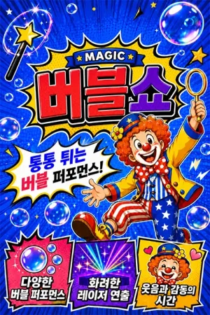 매직버블쇼 [부산 사상] 공식 포스터