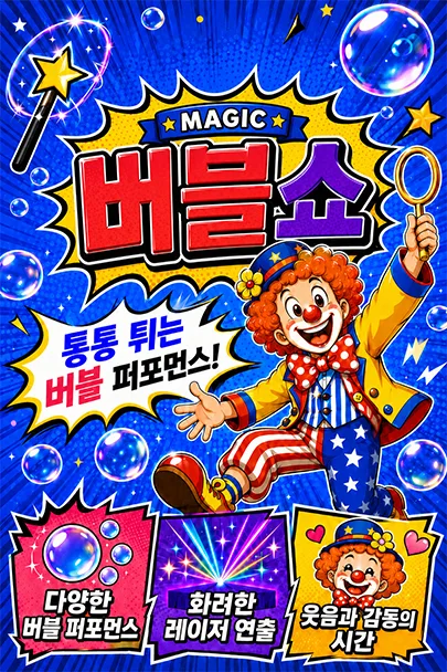 매직버블쇼 [부산 사상] 공식 포스터