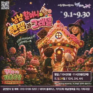 냠냠할머니와 헨젤과 그레텔 [광주] 공식 포스터