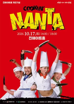 난타 [창원] 공식 포스터