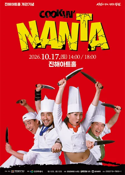 난타 [창원] 공식 포스터