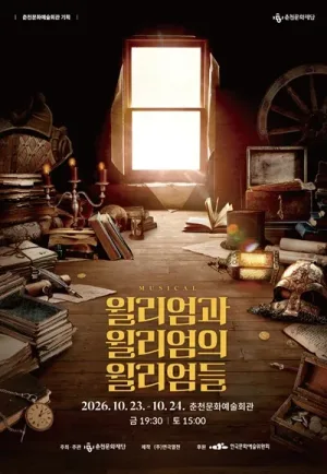 윌리엄과 윌리엄의 윌리엄들 [춘천] 공식 포스터