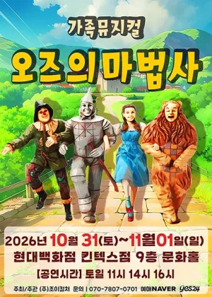 오즈의 마법사 [고양] 공식 포스터