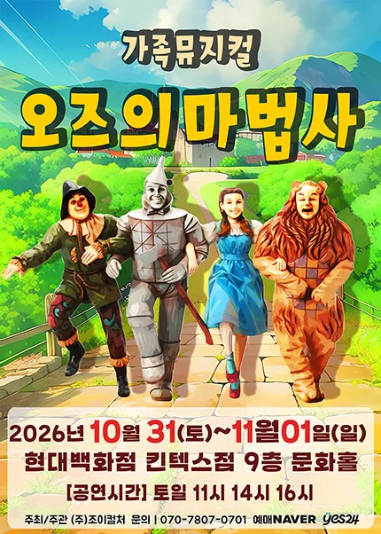 오즈의 마법사 [고양] 공식 포스터