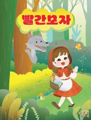 빨간 모자 [안산 고잔] 공식 포스터