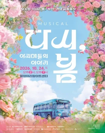 다시, 봄: 아지매들의 이야기 [밀양] 공식 포스터