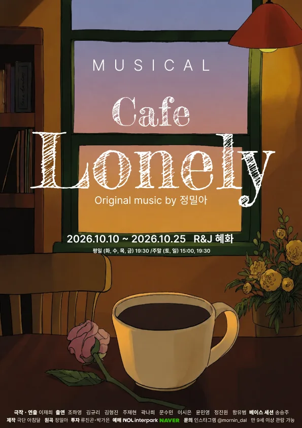 카페 론리 Cafe Lonely [대학로] 공식 포스터