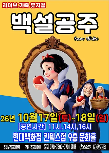 백설공주 [고양] 공식 포스터