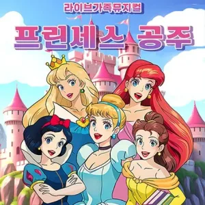 프린세스 공주 [울산] 공식 포스터