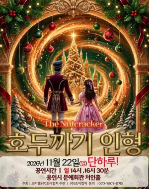 호두까기 인형 [용인] 공식 포스터