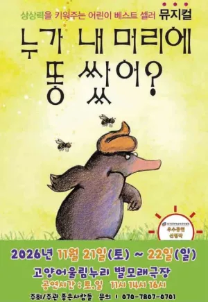 누가 내 머리에 똥 쌌어? [고양] 공식 포스터