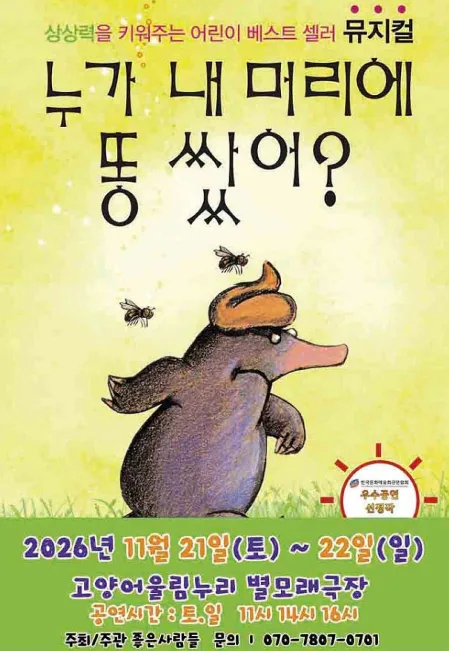 누가 내 머리에 똥 쌌어? [고양] 공식 포스터